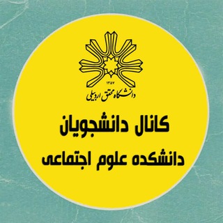 Telegram group profile photo for دانشجویان دانشکده علوم اجتماعی