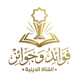 Telegram profile photo for فوائد، وجوائز.