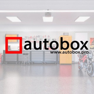 Telegram profile photo for Автобокс | AUTOBOX 🔧