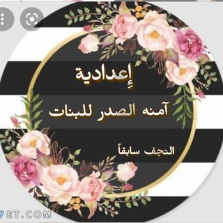 Telegram profile photo for اعدادية امنه الصدر / النجف سابقا