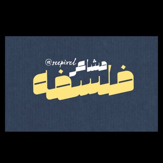 Telegram profile photo for فلسَفة مشاعࢪ •