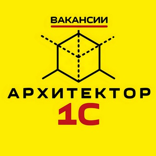 Telegram profile photo for Вакансии архитекторов 1С