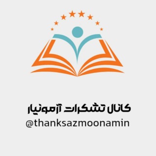 Telegram profile photo for کانال تشکرات آزمونیار ( استخدامی آموزش و پرورش )