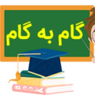 Telegram profile photo for شاگرد اول ها : گام به گام