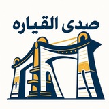 Telegram profile photo for صدى السياسة/ الموصل