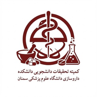 Telegram profile photo for کمیته تحقیقات دانشکده داروسازی سمنان
