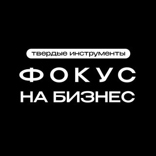 Telegram profile photo for Фокус на бизнес