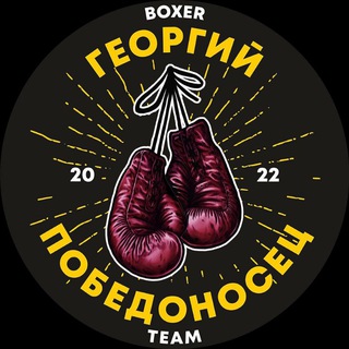 Telegram profile photo for Боксёрский клуб Георгий Победоносец