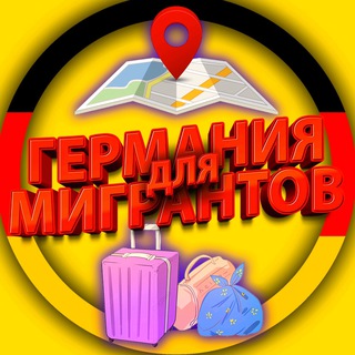 Telegram profile photo for ГЕРМАНИЯ ДЛЯ МИГРАНТОВ | DEUTSCHLAND FÜR MIGRANTEN