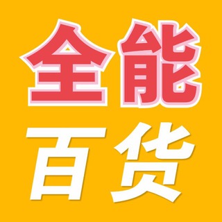 Telegram profile photo for 西港全能百货 (正品奢侈品代购)