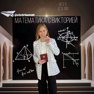 Telegram profile photo for Математика с Викторией