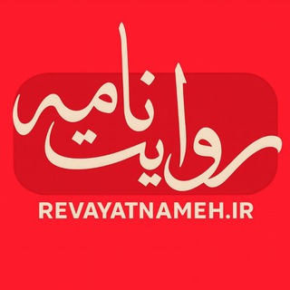 Telegram profile photo for روایتنامه