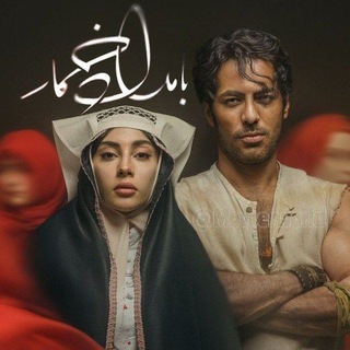 Telegram profile photo for دانلود سریال بامدادخمار2 2 بامداد خمار2 2 فصل دوم
