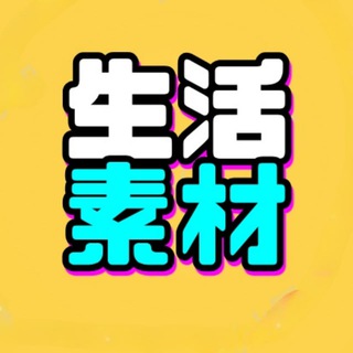 Telegram profile photo for 生活素材包装🔊
