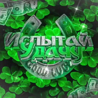 Telegram profile photo for Испытай удачу