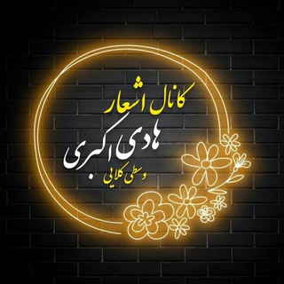 Telegram profile photo for اشعار هادی اکبری وسطی کلایی