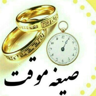 Telegram profile photo for ازدواج موقت همسریابی صیغه