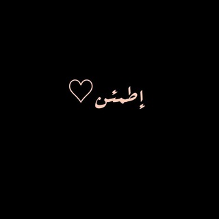 Telegram profile photo for اطمئن♡