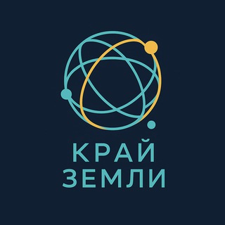 Telegram profile photo for Где-то там, на Краю Земли