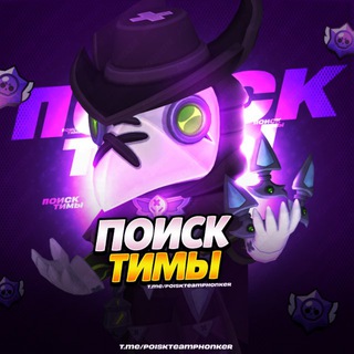 Telegram profile photo for Бравл Старс • Тимы • Trasi