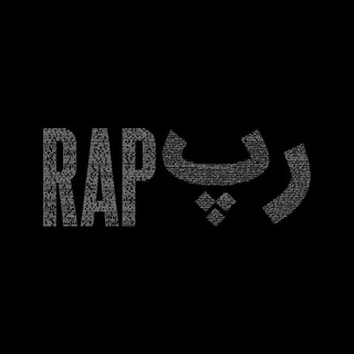 Telegram profile photo for ریمیکس رپی | Rap ReMix