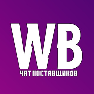 Telegram profile photo for Wildberries ЧАТ поставщиков