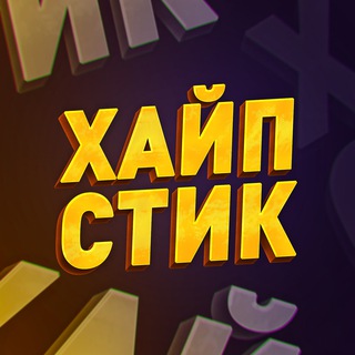 Telegram profile photo for ХАЙПСТИК