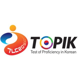 Telegram group profile photo for TOPIK и корейский язык🇰🇷