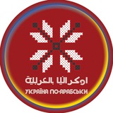 Telegram profile photo for أوكرانيا بالعربية