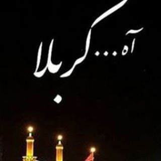 Telegram profile photo for آه...کربلا💔ثبت نام کربلا