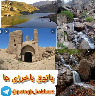 Telegram profile photo for پاتوق باخرزی ها