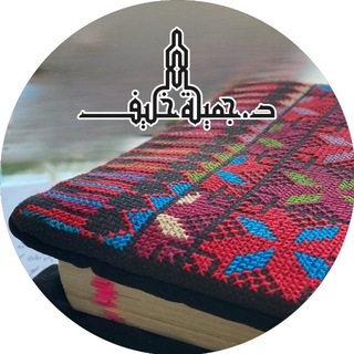 Telegram profile photo for قناة د. جميلة خليف