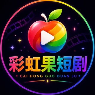 Telegram profile photo for 彩虹果短剧 社区基地