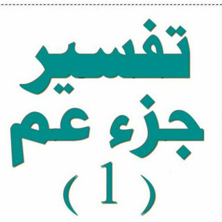 Telegram profile photo for 🟤 زهر الفردوس المستوى الأول تفسير وتدبر جزء عم