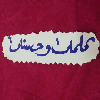 Telegram profile photo for كلمات و حسنات