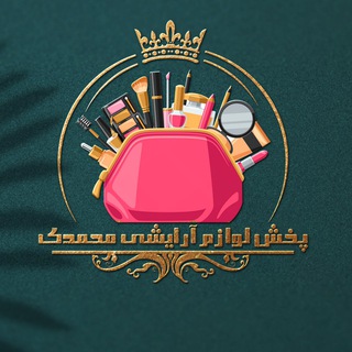 Telegram profile photo for پخش آرایشی محمدی بانه