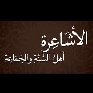 Telegram profile photo for كتب أهل السنة والجماعة الأشاعرة والماتريدية