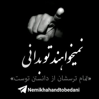 Telegram profile photo for ♨️نمیخواهند تو بدانی♨️
