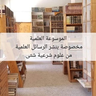 Telegram profile photo for الموسوعة العلمية