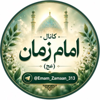Telegram profile photo for امام زمان (عج)