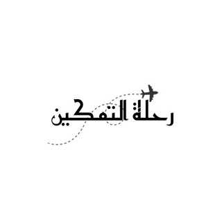 Telegram profile photo for رحلة التمكين