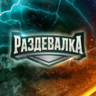 Telegram profile photo for Раздевалка