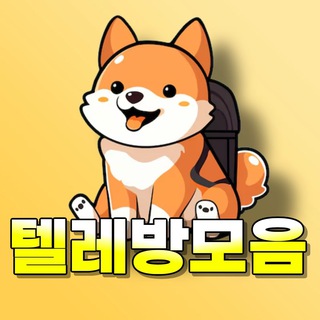 Telegram profile photo for 텔레방 모음📨