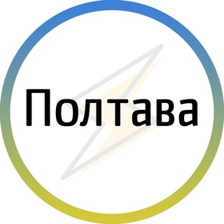 Telegram profile photo for Полтава⚡️Незламна