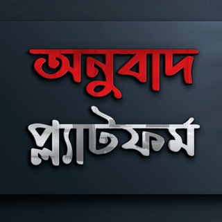 Telegram profile photo for অনুবাদ প্ল্যাটফর্ম