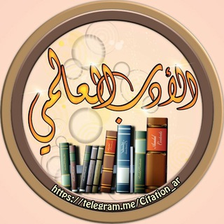 Telegram profile photo for "ـ الأدٻ ✍ آلعالمي. ـ''