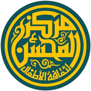 Telegram profile photo for مركز المحسن لثقافة الأطفال