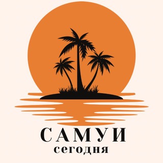 Telegram group profile photo for САМУИ СЕГОДНЯ