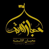 Telegram profile photo for اطلاع رسانی حسینیه محبان الائمه(ع)