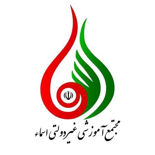 Telegram profile photo for دبیرستان غیر دولتی اسماءالهدی